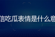 微信里的吃瓜表情是什么意思